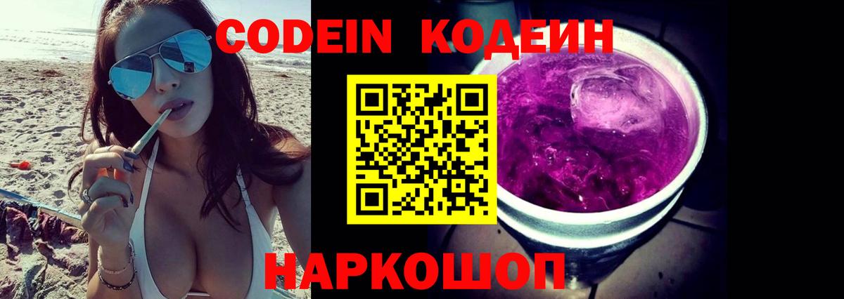 Кодеин Purple Drank  Вход с VPN  Codein напиток Lean (лин)  Тавда 